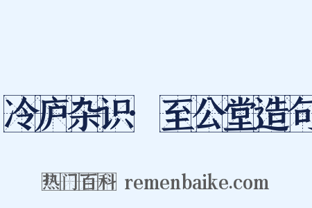 冷庐杂识·至公堂造句是什么意思的图片
